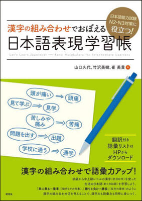 漢字の組み合わせでおぼえる日本語表現學習