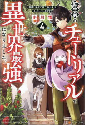 轉生前のチュ-トリアルで異世界最强に 4