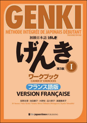 初級日本語げんき 1 ワ-ク フランス語 第3版