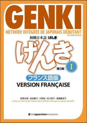 初級日本語げんき 1 フランス語版 第3版