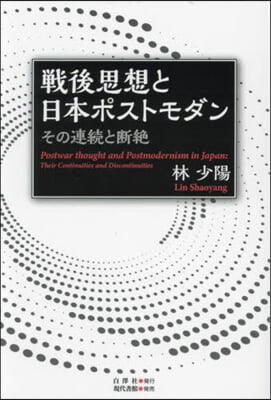 戰後思想と日本ポストモダン