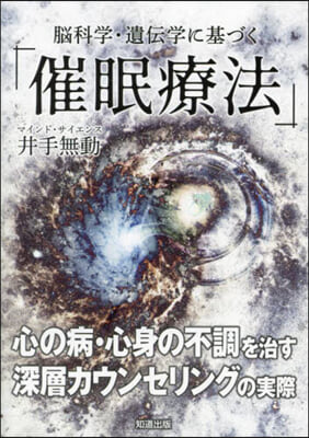 腦科學.遺傳學に基づく「催眠療法」