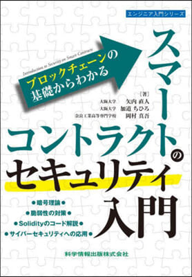 スマ-トコントラクトのセキュリティ入門