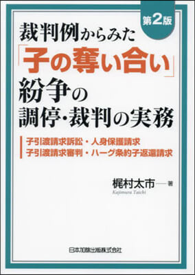 裁判例からみた 「子の奪い合い」紛爭の調停.裁判の實務 第2版