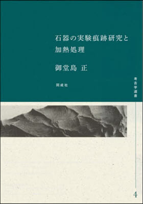 石器の實驗痕跡硏究と加熱處理