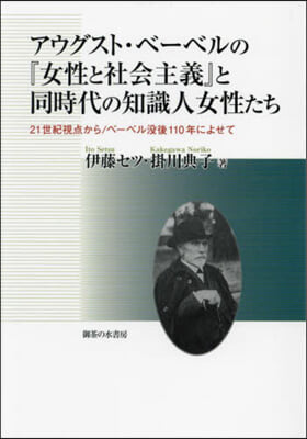 アウグスト.ベ-ベルの『女性と社會主義』