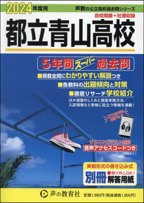 都立靑山高校 5年間ス-パ-過去問