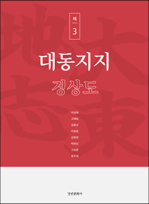 대동지지 책 3 : 경상도