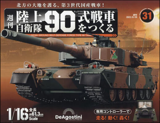 陸上自衛隊90式戰車全國版 2023年8月29日號