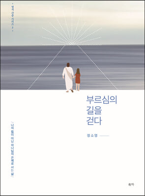 부르심의 길을 걷다