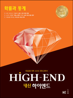 내신 HIGH-END 하이엔드 확률과 통계 (2021년)