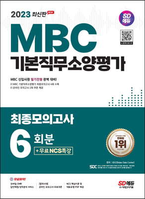 2023 최신판 SD에듀 MBC 기본직무소양평가 최종모의고사 6회분+무료NCS특강