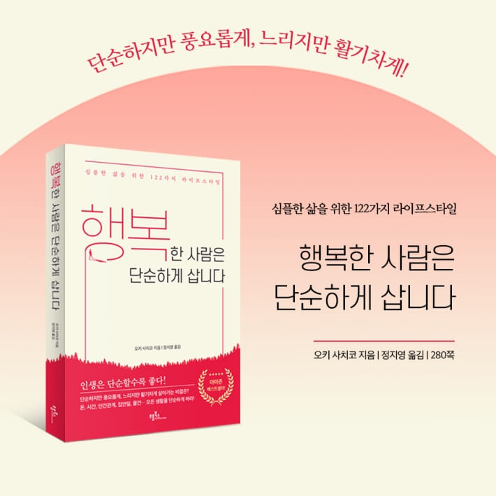행복한 사람은 단순하게 삽니다 - 예스24