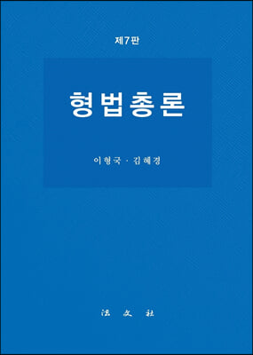 형법총론