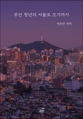 부산 청년의 서울로 오기까지