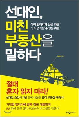 선대인, 미친 부동산을 말하다