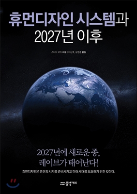 휴먼디자인 시스템과 2027년 이후