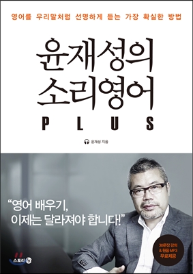 윤재성의 소리영어 PLUS