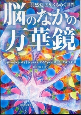 腦のなかの万華鏡 「共感賞」のめくるめく世界