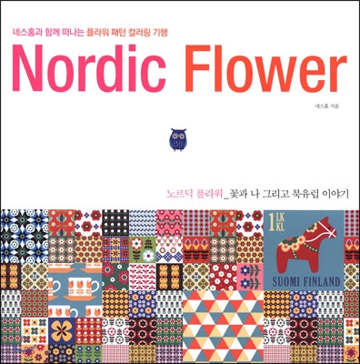 노르딕 플라워 Nordic Flower