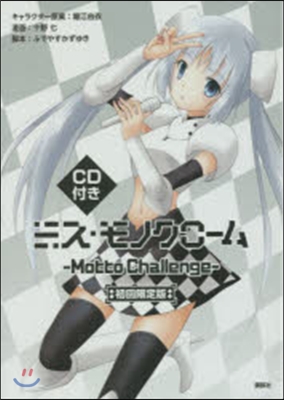 ミス.モノクロ-ム Motto Challenge CD付き初回限定版