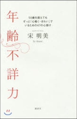 年齡不詳力 50歲を超えてもずっと「心輕