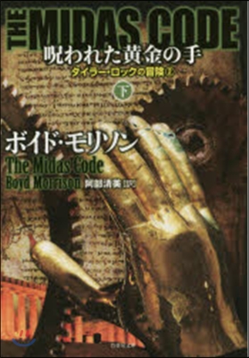 タイラ-.ロックの冒險(2)THE MIDAS CODE 呪われた黃金の手 下