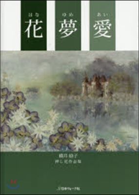 花夢愛 橫井?子押し花作品集