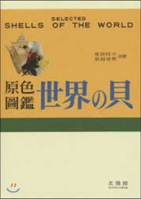 原色圖鑑 世界の貝 復刻版