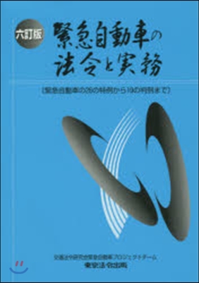 緊急自動車の法令と實務 6訂版