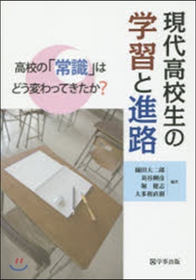 現代高校生の學習と進路－高校の「常識」は