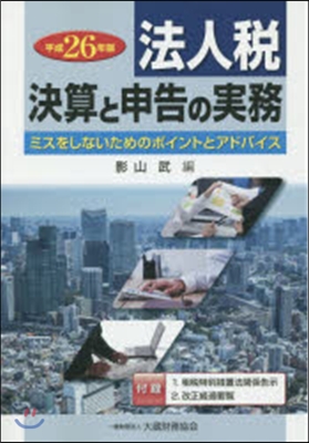 平26 法人稅決算と申告の實務