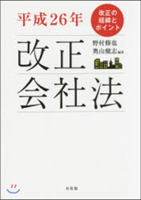 平成26年改正會社法