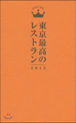 東京最高のレストラン 2015