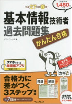 平27 春期 基本情報技術者過去問題集