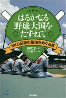 はるかなる野球大國をたずねて MLB傳說