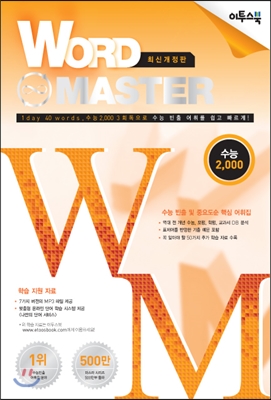 Word Master 워드마스터 수능 2000 (2016년)