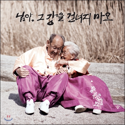 님아, 그 강을 건너지 마오 OST (Music by 미누(MiNU))