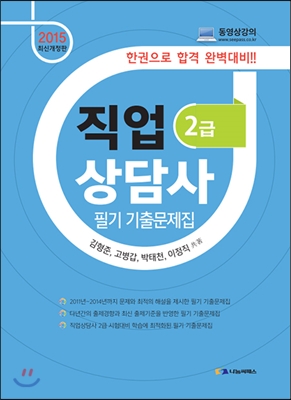 2015 직업상담사 2급 필기 기출문제집