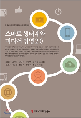 스마트 생태계와 미디어 경영 2.0