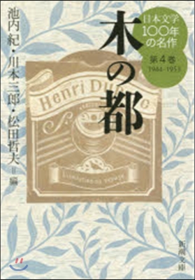 日本文學100年の名作1944-1953(4)木の都