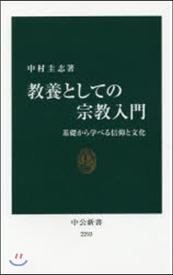 敎養としての宗敎入門－基礎から學べる