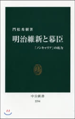 明治維新と幕臣－「ノンキャリア」の底