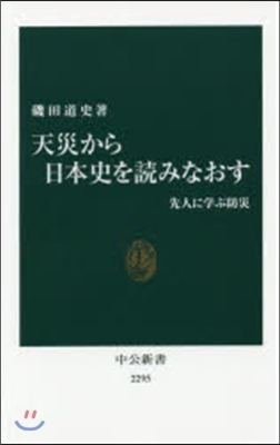 天災から日本史を讀みなおす－先人に學