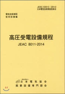 高壓受電設備規程 中部 使用設備編 3版