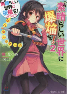 この素晴らしい世界に祝福を!スピンオフこの素晴らしい世界に爆炎を!(2)ゆんゆんのタ-ン