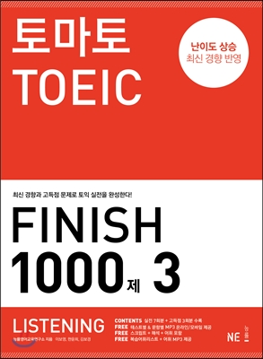 토마토 TOEIC Finish 1000제 3 Listening