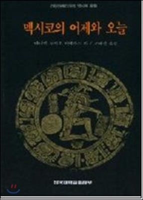 멕시코의 어제와 오늘