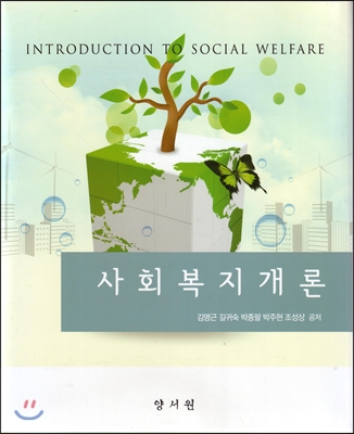 사회복지개론 (김명근)