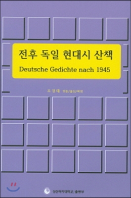 전후 독일 현대시 산책